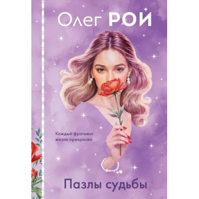 Большое фото товара - Рой О. Пазлы судьбы (роман) (м/ф), (Эксмо, 2025), 7Б, c.352, 13-1001144. Вариант №1