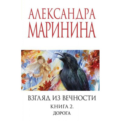 Большое фото товара - МеньшеЧемСпецЦена-м Маринина А. Взгляд из вечности Кн.2 Дорога, (Эксмо, 2025), Обл, c.576, 13-1001185. Вариант №1