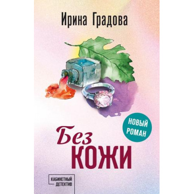 Большое фото товара - КабинетныйДетектив-м Градова И. Без кожи (сериал "Следствие ведет эмпат"), (Эксмо, 2025), Обл, c.352, 13-1001199. Вариант №1
