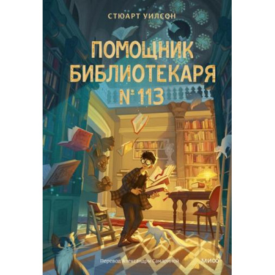 Большое фото товара - КнижныеИстории Уилсон С. Помощник библиотекаря № 113, (Эксмо,МаннИвановИФербер, 2025), 7Б, c.272, 13-1001213. Вариант №1
