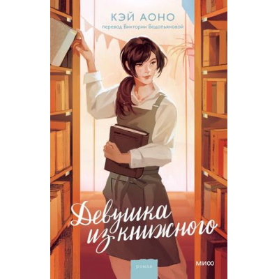 Большое фото товара - МагияКнижныхСтраниц Аоно К. Девушка из книжного, (Эксмо,МаннИвановИФербер, 2025), 7Б, c.352, 13-1001219. Вариант №1