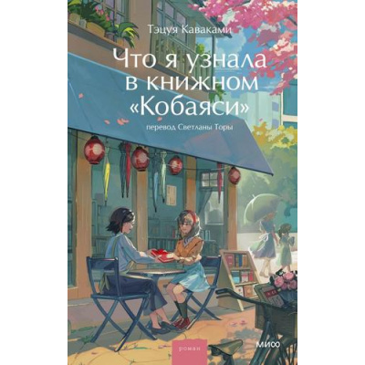 Большое фото товара - МагияКнижныхСтраниц Каваками Т. Что я узнала в книжном "Кобаяси", (Эксмо,МаннИвановИФербер, 2025), 7Б, c.192, 13-1001221. Вариант №1