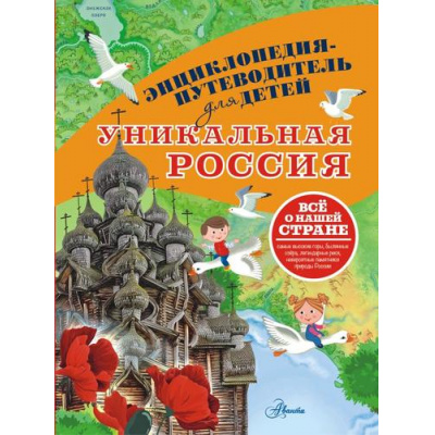 Большое фото товара - ЭнциклопедияПутеводительДляДетей Уникальная Россия (Горбатовский В.В.), (АСТ, Аванта, 2025), 7Б, c.160, 13-1001272. Вариант №1