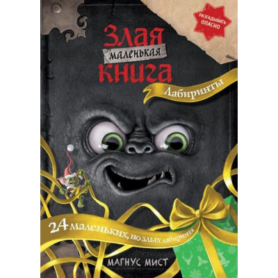 Большое фото товара - МаленькаяЗлаяКнига Мист М. Лабиринты, (Эксмо, 2025), Инт, c.64, 13-1001354. Вариант №1