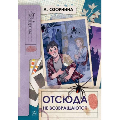 Большое фото товара - Дело№ Озорнина А.Г. Отсюда не возвращаются (детский детектив), (АСТ, 2025), 7Б, c.224, 13-1001370. Вариант №1