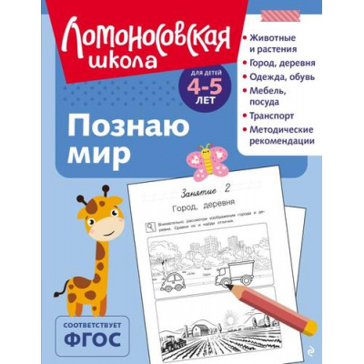 Большое фото товара - ЛомоносовскаяШкола Егупова В.А. Познаю мир (от 4 до 5 лет), (Эксмо, 2025), Обл, c.128, 13-1001489. Вариант №1