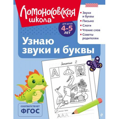 Большое фото товара - ЛомоносовскаяШкола Пятак С.В. Узнаю звуки и буквы (от 4 до 5 лет), (Эксмо, 2025), Обл, c.128, 13-1001490. Вариант №1