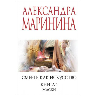 Большое фото товара - МеньшеЧемСпецЦена-м Маринина А. Смерть как искусство. Кн. 1 Маски, (Эксмо, 2025), Обл, c.384, 13-1001537. Вариант №1