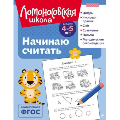 Большое фото товара - ЛомоносовскаяШкола Пьянкова Е.А.,Володина Н.В. Начинаю считать (от 4 до 5 лет), (Эксмо, 2025), Обл, c.128, 13-1001555. Вариант №1