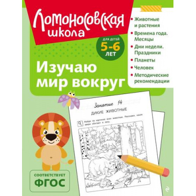 Большое фото товара - ЛомоносовскаяШкола Егупова В.А. Изучаю мир вокруг (от 5 до 6 лет), (Эксмо, 2025), Обл, c.128, 13-1001566. Вариант №1