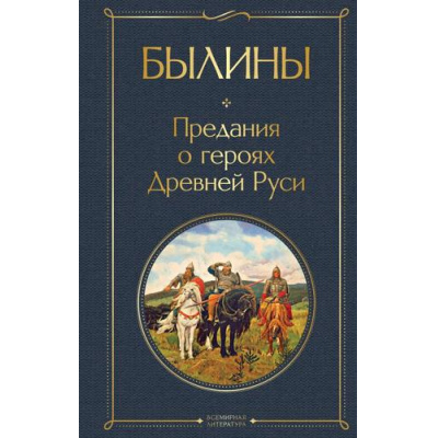 Большое фото товара - ВсемирнаяЛитература Былины. Предания о героях Древней Руси, (Эксмо, 2026), 7Б, c.320, 13-1001593. Вариант №1