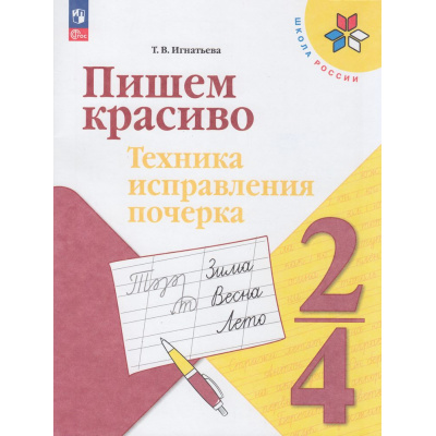 Большое фото товара - ФГОС (ШколаРоссии) Игнатьева Т.В. Пишем красиво. Техника исправления почерка 2-4 кл, (Просвещение, 2026), Обл, c.64, 13-1001755. Вариант №1