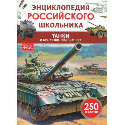Большое фото товара - ЭнциклопедияРоссийскогоШкольника Танки и другая военная техника (соот.ФГОС) (Филюшкин А.И.), (Росмэн/Росмэн-Пресс, 2025), 7Бц, c.48, 13-1001759. Вариант №1