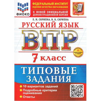 Большое фото товара - ВПР ФГОС Русский язык 7кл. Типовые задания (10 вариантов) (ФИОКО) (Скрипка Е.Н.,Скрипка В.К.) (к новой офиц. демоверсии) (+скретч-карта с кодом), (Экзамен, 2026), Обл, c.56, 13-1001776. Вариант №1