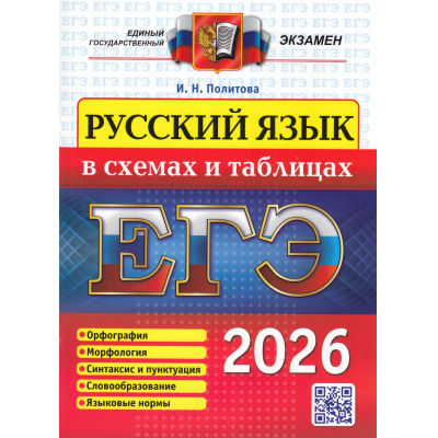 Большое фото товара - ЕГЭ 2026 Русский язык в схемах и таблицах (Политова И.Н.) (19781), (Экзамен, 2026), Обл, c.64, 13-1001788. Вариант №1