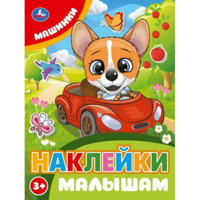 Большое фото товара - НаклейкиМалышам Машинки, (Умка, 2025), Обл, c.16, 13-1001810. Вариант №1