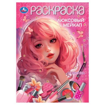 Большое фото товара - Раскраска Люксовый мейкап (А4), (Умка, 2025), Обл, c.16, 13-1001820. Вариант №1