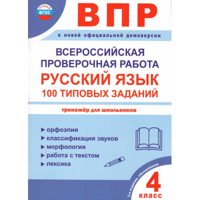 Большое фото товара - КачествоОбученияФГОС ВПР. Русский язык 4кл. 100 типовых заданий (Сазонова М.А., Шуванова М.А.) (к нов.офиц.демоверсии) (2-е изд.обновл.), (Планета/Глобус, 2025), Обл, c.40, 13-1001836. Вариант №1