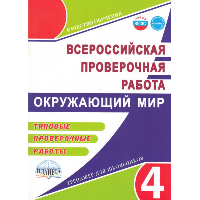 Большое фото товара - КачествоОбученияФГОС ВПР. Окружающий мир 4кл. Типовые проверочные работы (Прохорова С.Ю.), (Планета/Глобус, 2024), Обл, c.72, 13-1001839. Вариант №1