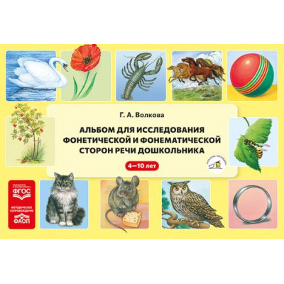 Большое фото товара - КлассикаЛогопедии Волкова Г.А. Альбом для исследования фонетической и фонематической сторон речи дошкольника (от 4 до 10 лет) ФГОС ФАОП, (Детство-Пресс, 2025), Обл, c.80, 13-1001842. Вариант №1