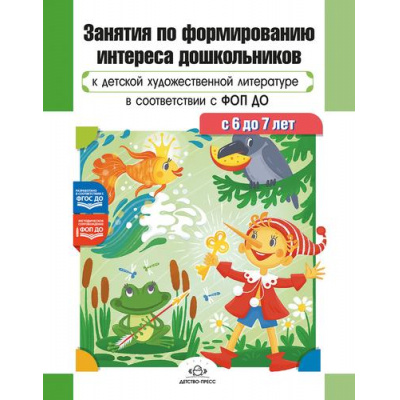 Большое фото товара - Ельцова О.М., Прокопьева Л.В. Занятия по формированию интереса дошкольников к детской художественной литературе (от 6 до 7 лет) ФГОС ФОП ДО, (Детство-Пресс, 2025), 7Бц, c.192, 13-1001850. Вариант №1