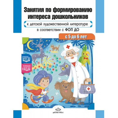 Большое фото товара - Ельцова О.М., Прокопьева Л.В. Занятия по формированию интереса дошкольников к детской художественной литературе (от 5 до 6 лет) ФГОС ФОП ДО, (Детство-Пресс, 2025), 7Бц, c.160, 13-1001851. Вариант №1