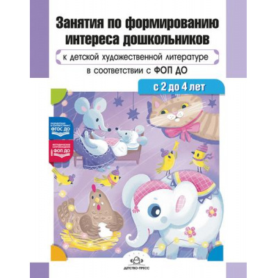 Большое фото товара - Ельцова О.М.,Волкова В.Н.,Терехова А.Н. Занятия по формированию интереса дошкольников к детской художественной литературе (от 2 до 4 лет) ФГОС ФОП ДО, (Детство-Пресс, 2025), 7Бц, c.240, 13-1001852. Вариант №1