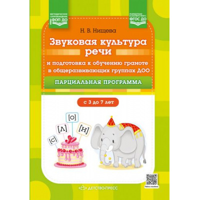 Большое фото товара - Нищева Н.В. Звуковая культура речи и подготовка к обучению грамоте в общеразвивающих группах ДОО.Парциальная прогр.( 3-7 лет) (2-е изд.перераб. и доп.)ФГОС ФОП ДО, (Детство-Пресс, 2025), 7Бц, c.224, 13-1001854. Вариант №1
