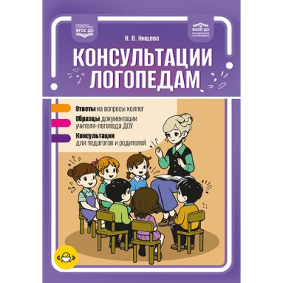 Большое фото товара - Нищева Н.В. Консультации логопедам. Ответы. Образцы. Консультации ФАОП ФГОС ДО, (Детство-Пресс, 2025), Обл, c.224, 13-1001859. Вариант №1