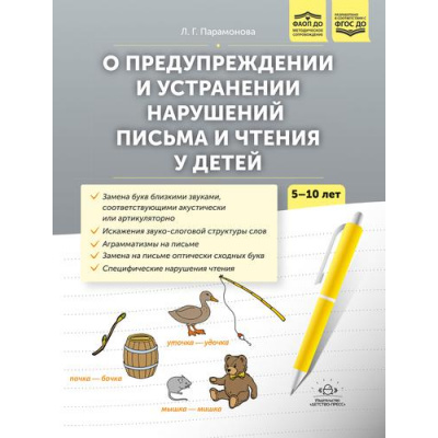 Большое фото товара - Парамонова Л.Г. О предупреждении и устранении нарушений письма и чтения у детей. Методические рекомендации для педагогов и родителей (от 5 до 10 лет) ФАОП ФГОС ДО, (Детство-Пресс, 2025), Обл, c.64, 13-1001865. Вариант №1