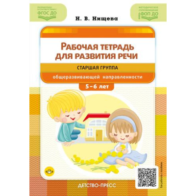 Большое фото товара - Нищева Н.В. Рабочая тетрадь для развития речи. Старшая группа общеразвивающей направленности (от 5 до 6 лет) ФГОС ФОП ДО, (Детство-Пресс, 2025), Обл, c.48, 13-1001869. Вариант №1