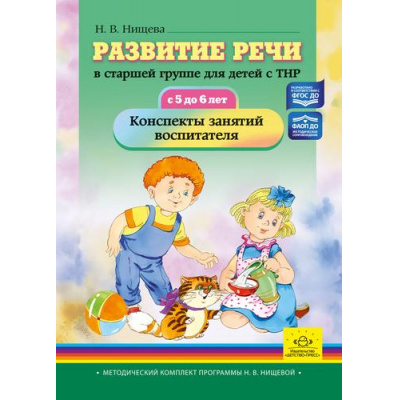 Большое фото товара - МетодическийКомплектПрограммыНищевойФГОС Нищева Н.В. Развитие речи в старшей группе для детей с ТНР (с 5 до 6 лет). Конспекты занятий воспитателя. ФАОП ФГОС ДО, (Детство-Пресс, 2025), 7Бц, c.240, 13-1001870. Вариант №1