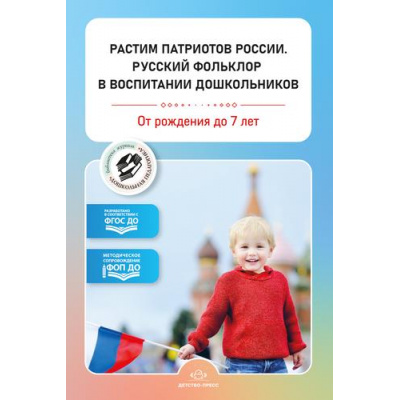 Большое фото товара - БибЖурналаДошкольнаяПедагогика Растим патриотов России. Русский фольклор в воспитании дошкольников. Сборник статей (от 0 до 7 лет) (сост.Нищева Н.В.)  ФОП ФГОС ДО, (Детство-Пресс, 2025), Обл, c.224, 13-1001873. Вариант №1