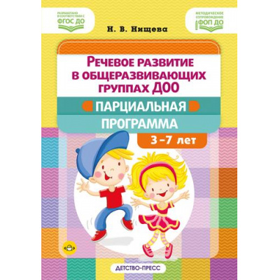 Большое фото товара - Нищева Н.В. Речевое развитие в общеразвивающих группах ДОО. Парциальная программа (от 3 до 7 лет) ФГОС ФОП ДО, (Детство-Пресс, 2025), 7Бц, c.144, 13-1001874. Вариант №1