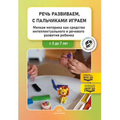 Большое фото товара - БибЖурналаДошкольнаяПедагогикаФГОС Речь развиваем, с пальчиками играем. Мелкая моторика как ср-во интеллект.и реч.развития ребенка.Сборник статей(от 3 до 7 лет)(сост.Нищева Н.В)ФГОС ФОП, (Детство-Пресс, 2025), 7Бц, c.240, 13-1001875. Вариант №1