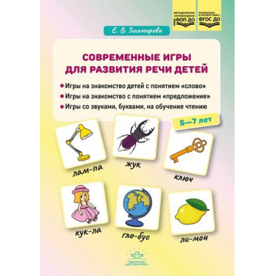 Большое фото товара - Тихомирова Е.В. Современные игры для развития речи детей (от 5 до 7 лет) ФГОС ФОП ДО, (Детство-Пресс, 2025), Обл, c.48, 13-1001876. Вариант №1