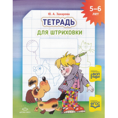 Большое фото товара - Захарова Ю.А. Тетрадь для штриховки (цветная) (от 5 до 6 лет) ФГОС ФОП, (Детство-Пресс, 2025), Обл, c.16, 13-1001877. Вариант №1