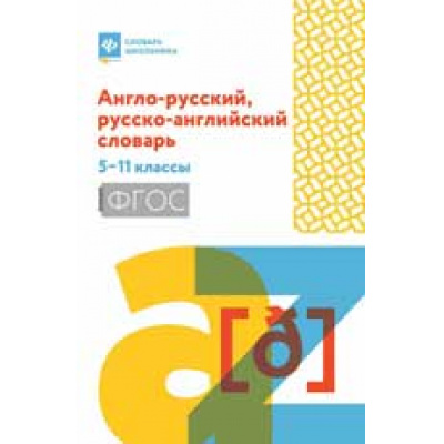 Большое фото товара - СловарьШкольника Мусихина О.Н. Англо-русский, русско-английский словарь 5-11кл ФГОС, (Феникс, РнД, 2025), Обл, c.220, 13-1002172. Вариант №1