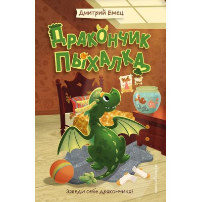 Большое фото товара - ТайнаяЖизньВолшебныхСуществ Емец Д.А. Кн.1 Дракончик Пыхалка, (Эксмо,Детство, 2025), 7Б, c.144, 13-1002380. Вариант №1