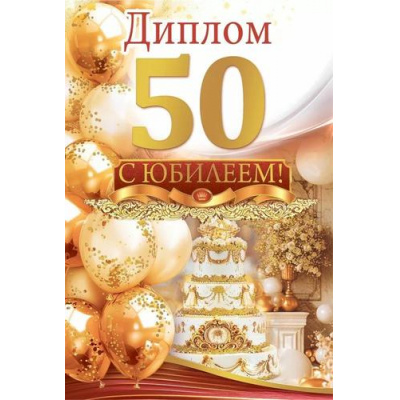Большое фото товара - 10000453 Диплом "50 лет" (мини, папка, текст, фольга), (Хорошо), 13-1002618. Вариант №1