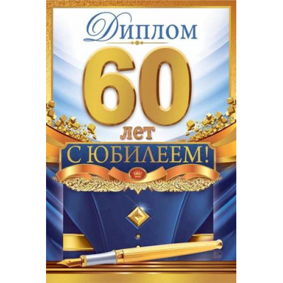 Большое фото товара - 10000456 Диплом "60 лет" (мини, папка, текст, фольга, мужской), (Хорошо), 13-1002635. Вариант №1