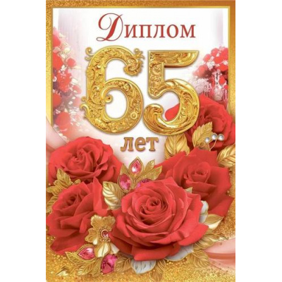 Большое фото товара - 10000457 Диплом "65 лет" (мини, папка, текст, фольга), (Хорошо), 13-1002636. Вариант №1