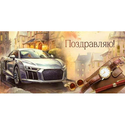 Большое фото товара - 30001120 Поздравляю! (конверт для денег, текст, фольга, мужской), (ИмперияПоздр), 13-1002637. Вариант №1