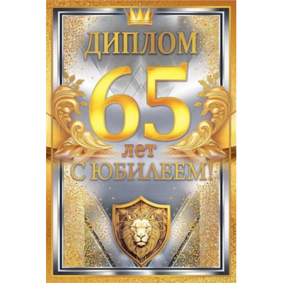 Большое фото товара - 10000458 Диплом "С Юбилеем! 65 лет" (мини, папка, текст, фольга, мужской), (Хорошо), 13-1002638. Вариант №1