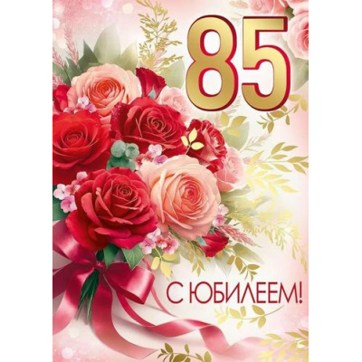 Большое фото товара - 30001150 С Юбилеем! 85 (открытка, гигант, текст, фольга), (ИмперияПоздр), 13-1002641. Вариант №1