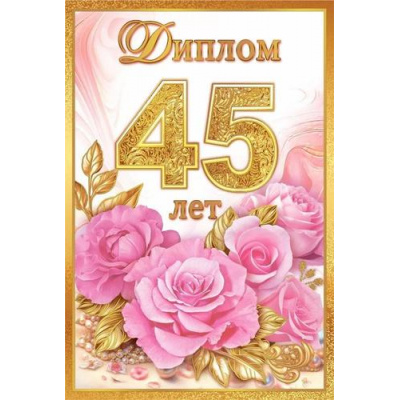 Большое фото товара - 10000463 Диплом "45 лет" (мини, папка, текст, фольга), (Хорошо), 13-1002647. Вариант №1
