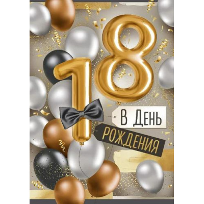 Большое фото товара - 3331600 В День рождения! 18 лет (открытка, гигант, текст, фольга, мужская), (ИмперияПоздр), 13-1002652. Вариант №1