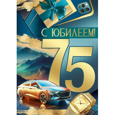 Большое фото товара - 30001149 С Юбилеем! 75 лет (открытка, гигант, текст, фольга, мужская), (ИмперияПоздр), 13-1002675. Вариант №1