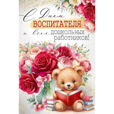 Большое фото товара - 30001164 С Днем воспитателя и всех дошкольных работников! (открытка, текст), (ИмперияПоздр), 13-1002677. Вариант №1