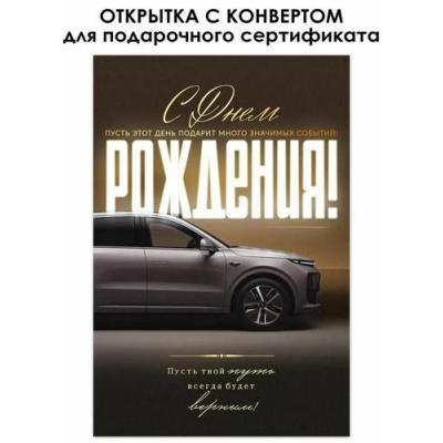 Большое фото товара - 90001107 С Днем Рождения! (открытка, текст, фольга, мини карман для денег, мужская), (ОткрытаяПланета), 13-1002697. Вариант №1